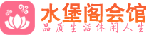 青岛黄岛区桑拿_青岛黄岛区桑拿会所网_水堡阁养生养生会馆